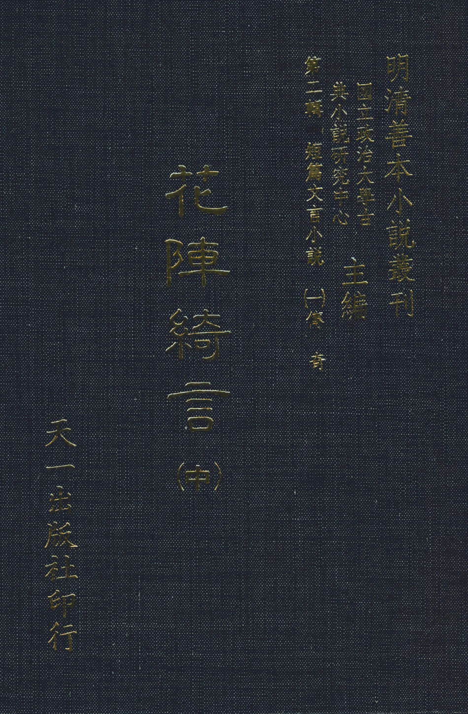 108009-花陣綺言中_楚江仟叟石公纂輯天一出版社 .pdf_第1页