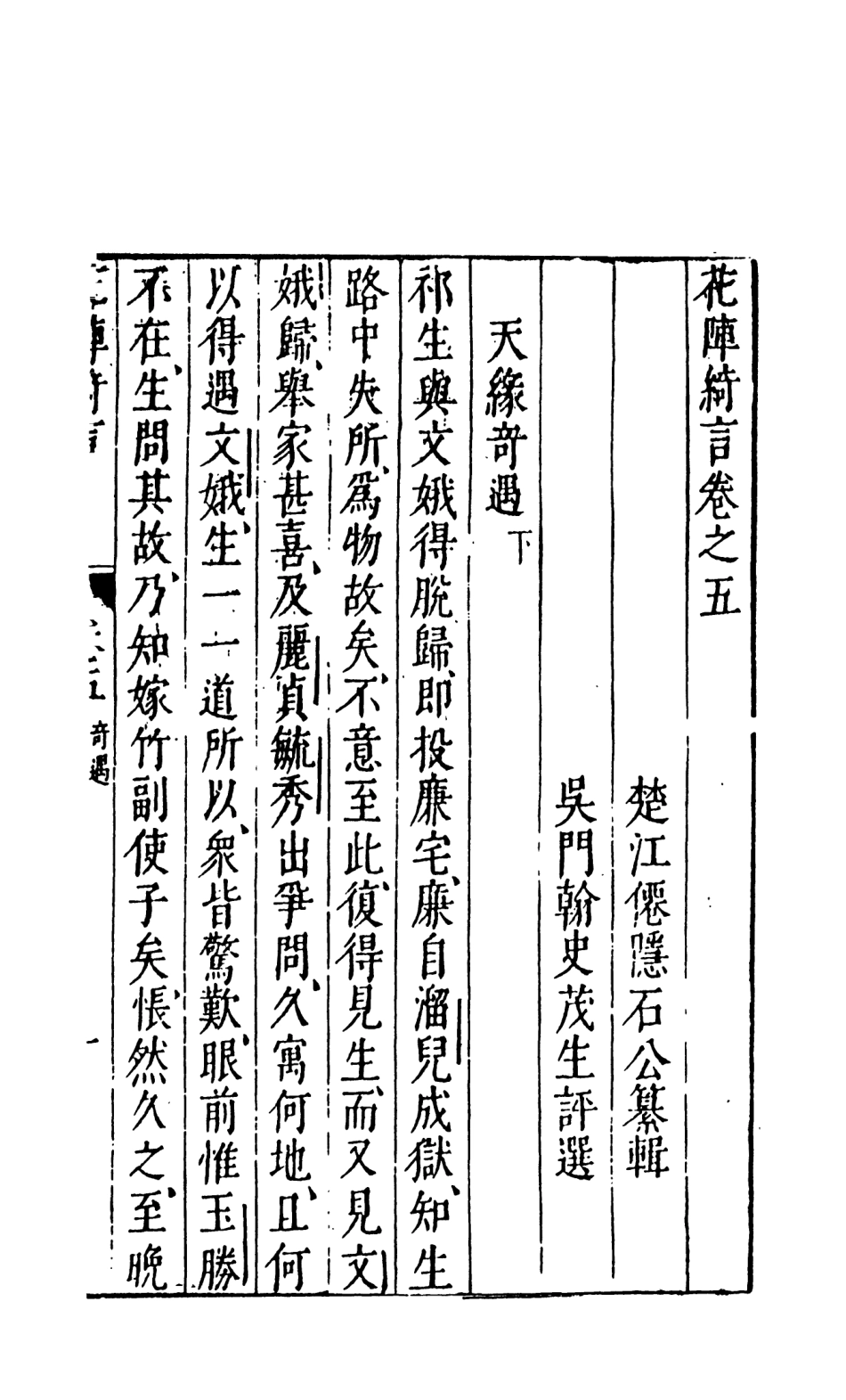 108009-花陣綺言中_楚江仟叟石公纂輯天一出版社 .pdf_第2页