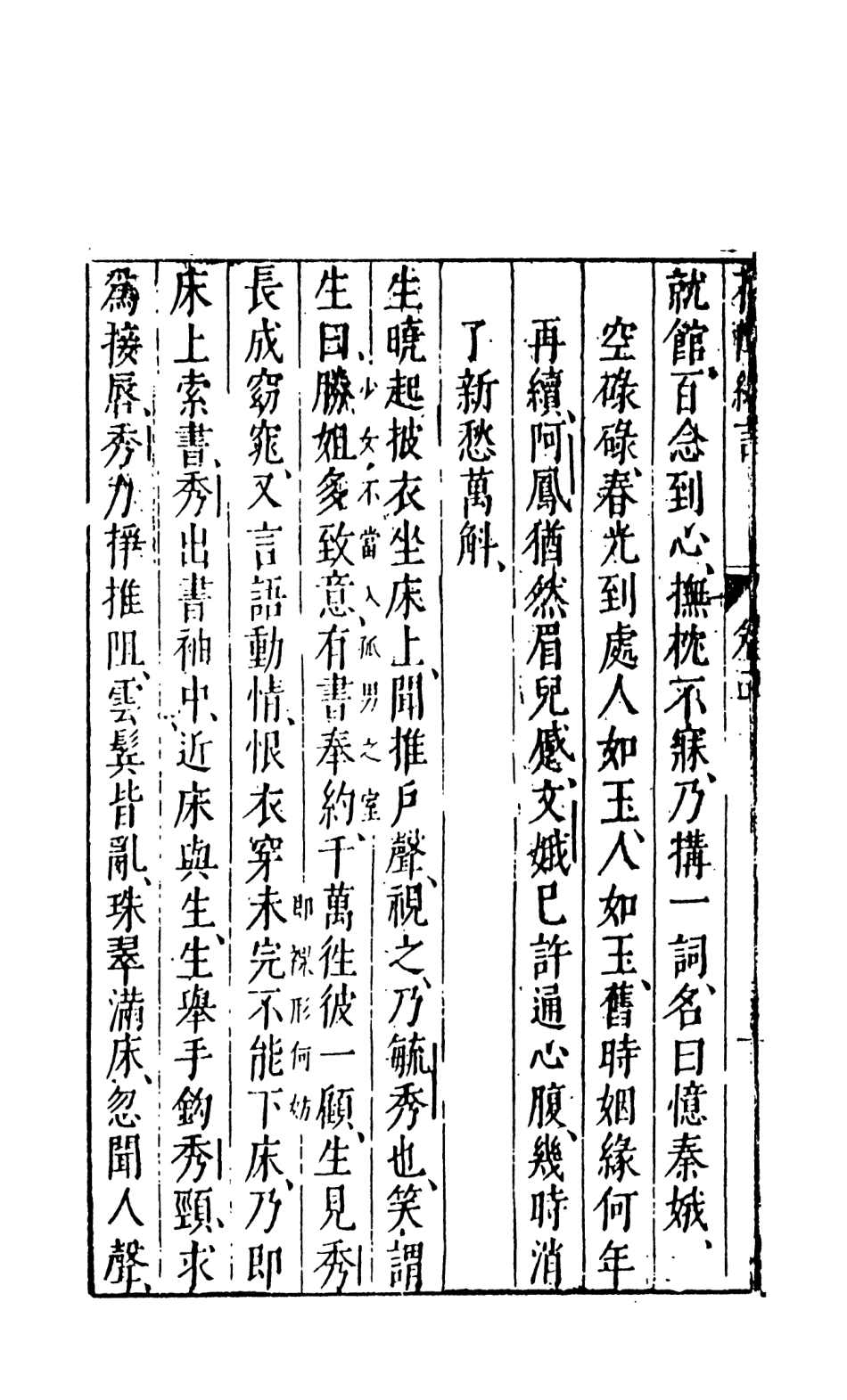 108009-花陣綺言中_楚江仟叟石公纂輯天一出版社 .pdf_第3页