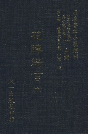 108009-花陣綺言中_楚江仟叟石公纂輯天一出版社 .pdf