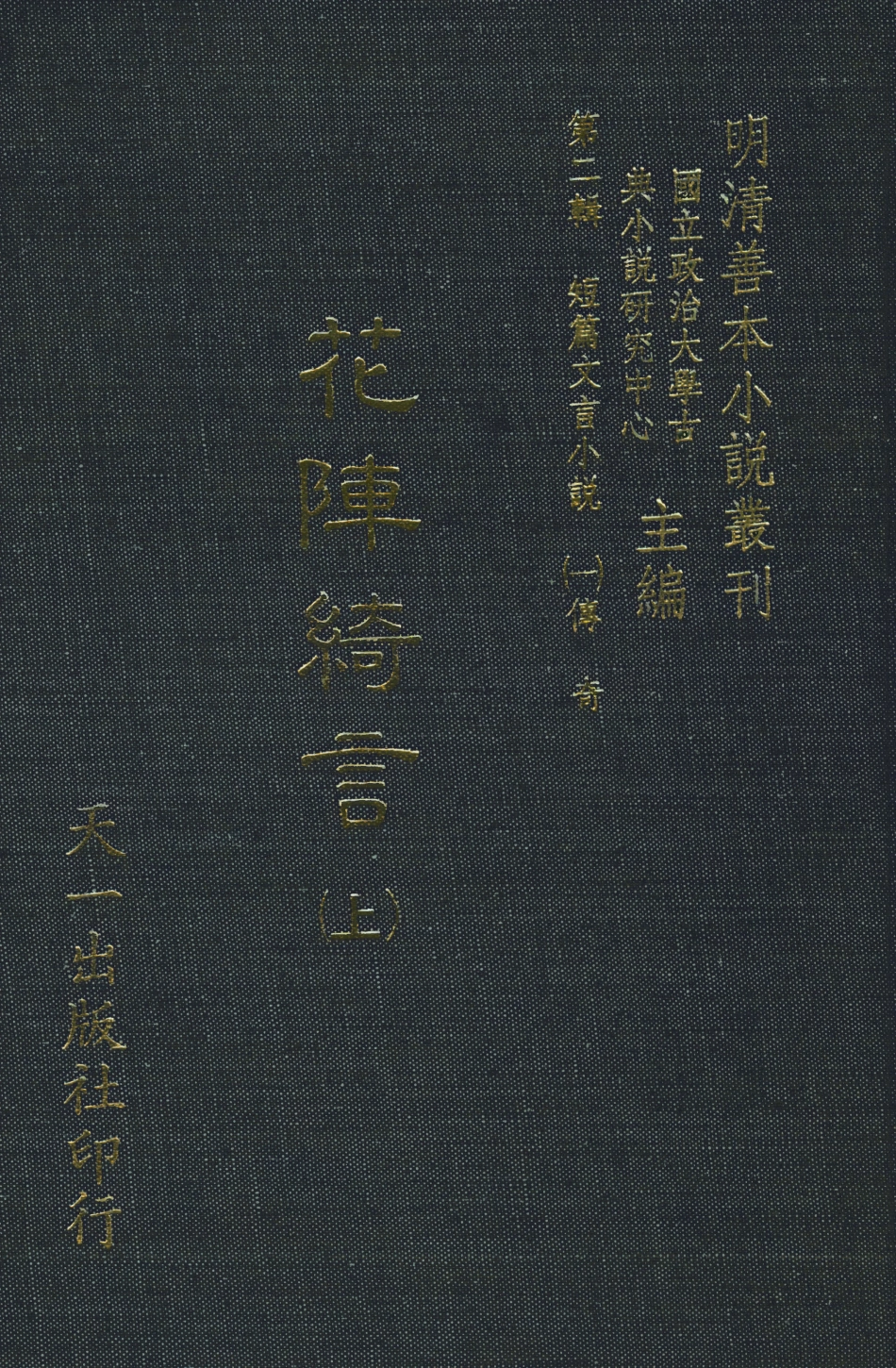 108008-花陣綺言上_楚江仟叟石公纂輯天一出版社 .pdf_第1页