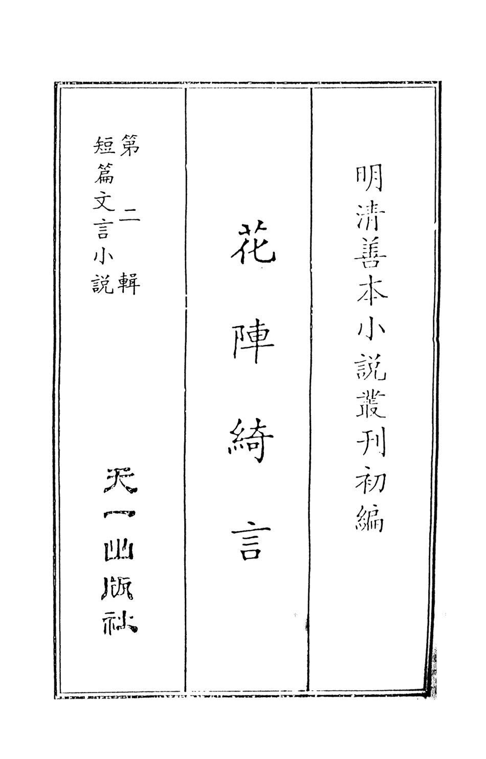 108008-花陣綺言上_楚江仟叟石公纂輯天一出版社 .pdf_第2页