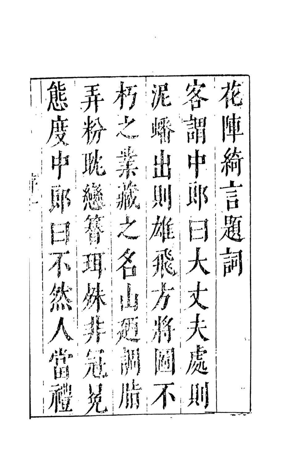 108008-花陣綺言上_楚江仟叟石公纂輯天一出版社 .pdf_第3页