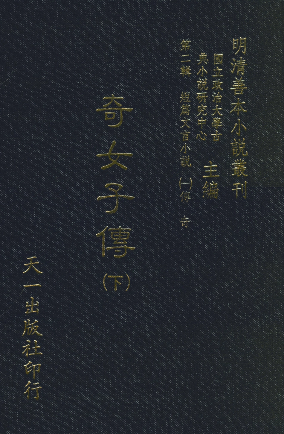 108007-奇女子傳下_長卿吳震元論次天一出版社 .pdf_第1页