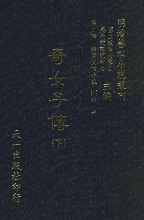 108007-奇女子傳下_長卿吳震元論次天一出版社 .pdf