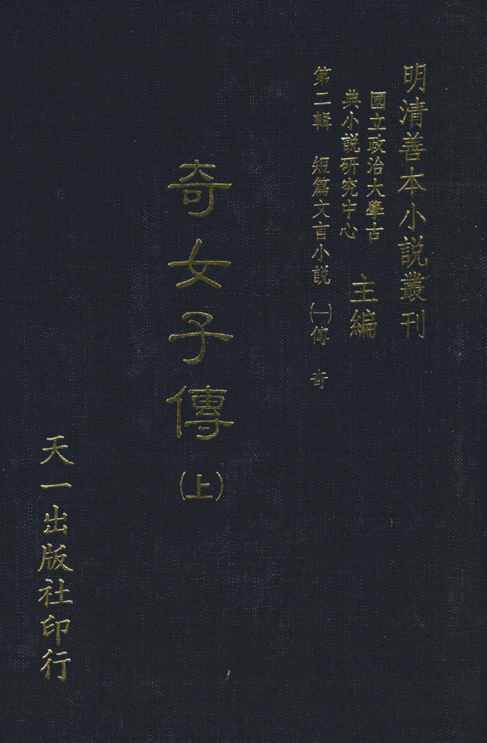 108006-奇女子傳上_長卿吳震元論次天一出版社 .pdf_第1页