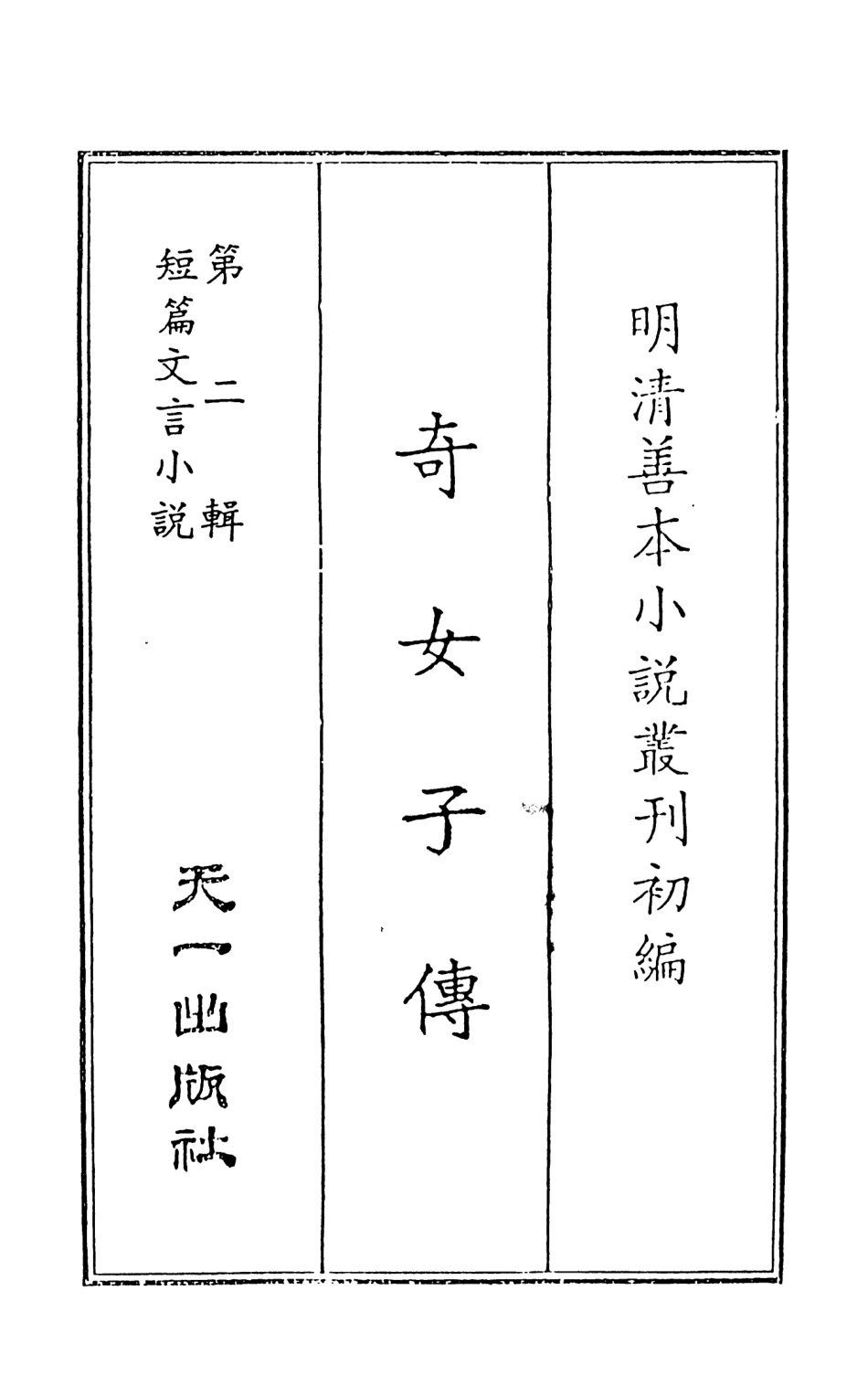 108006-奇女子傳上_長卿吳震元論次天一出版社 .pdf_第2页