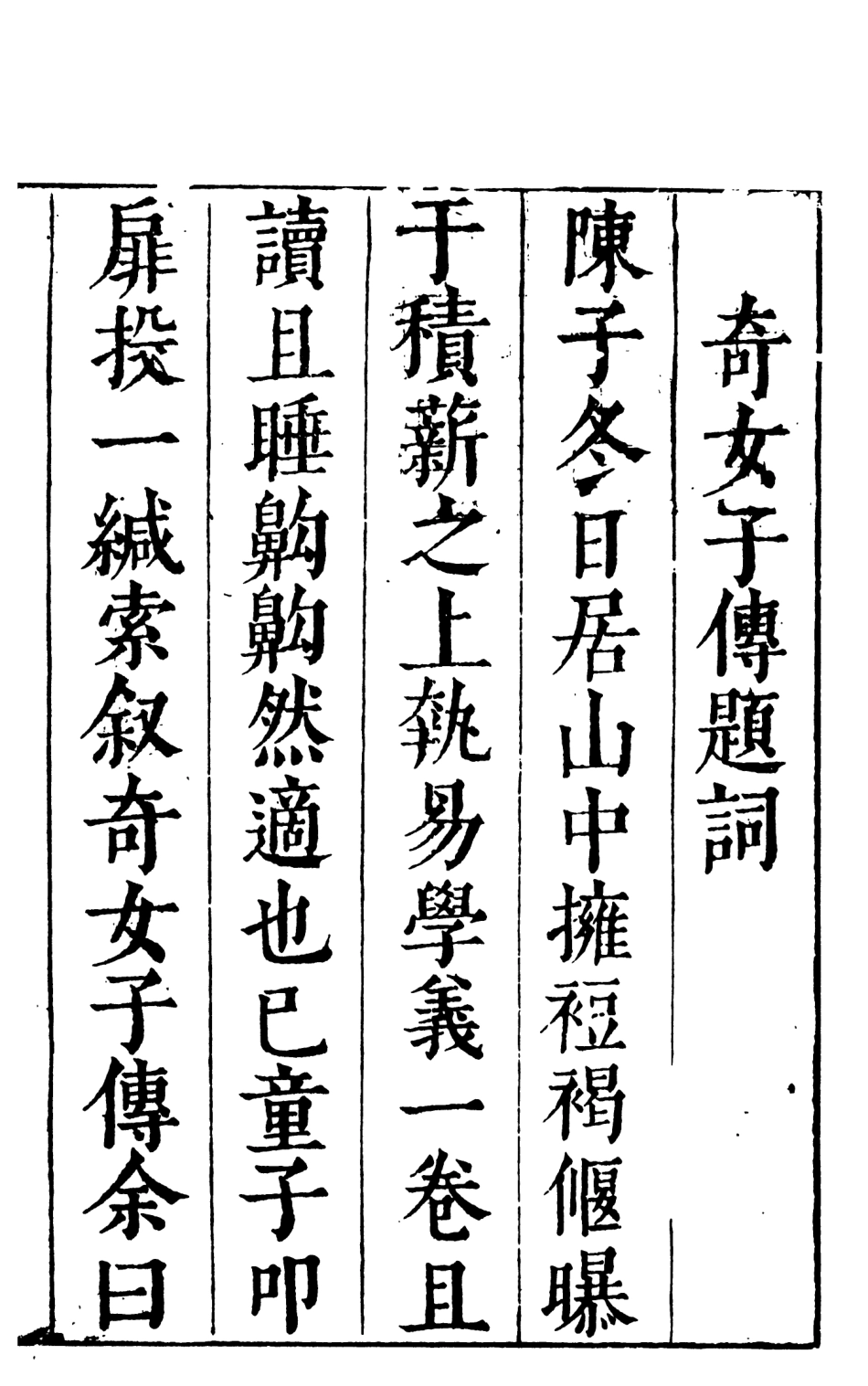 108006-奇女子傳上_長卿吳震元論次天一出版社 .pdf_第3页