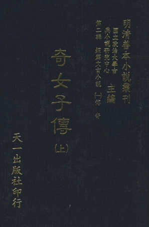 108006-奇女子傳上_長卿吳震元論次天一出版社 .pdf