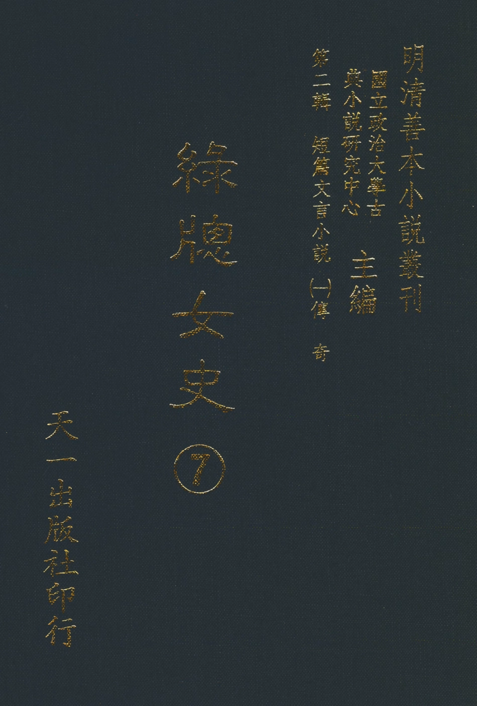 108005-綠窗女史7_唐鄭氏古典小說 .pdf_第1页