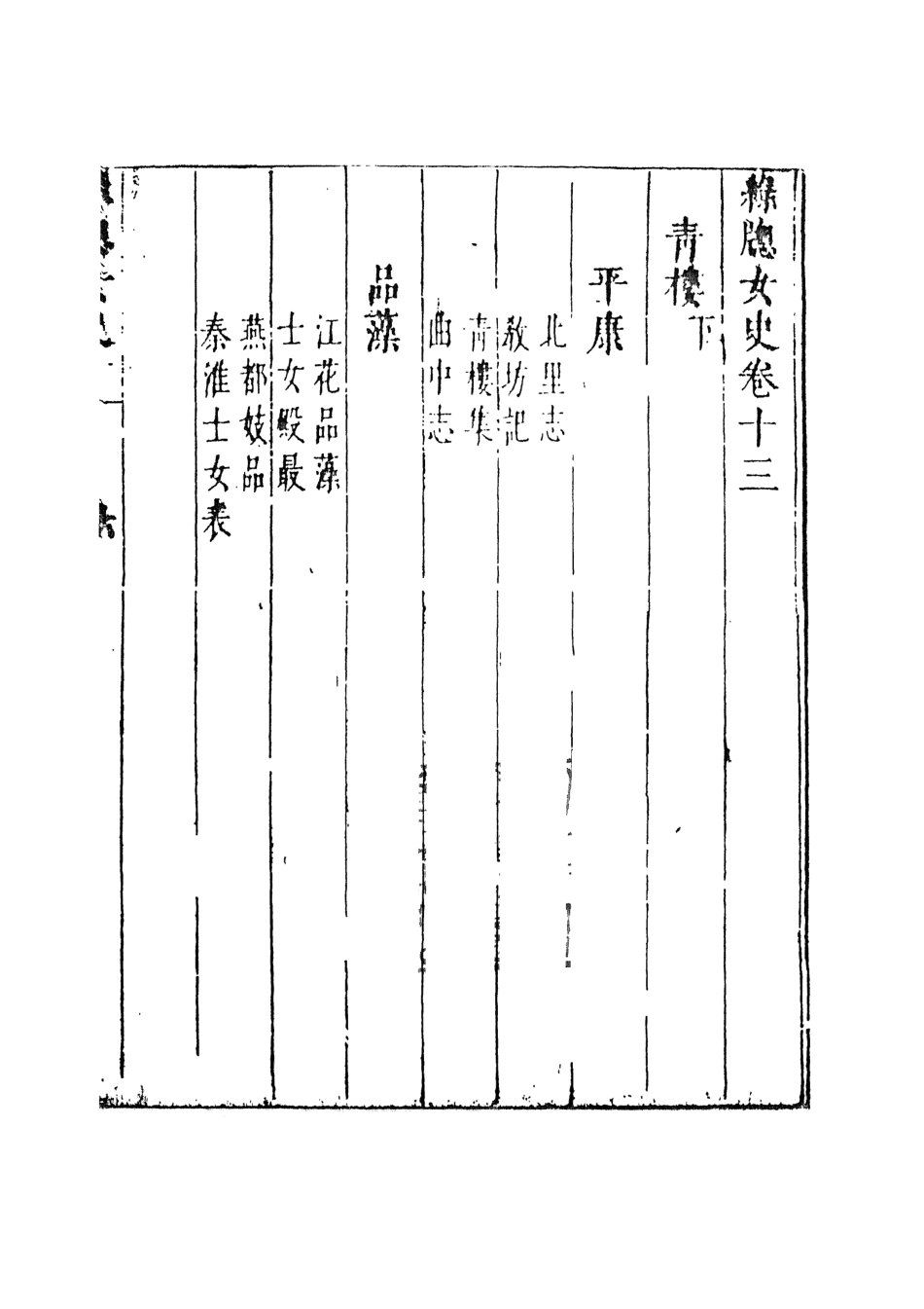 108005-綠窗女史7_唐鄭氏古典小說 .pdf_第2页