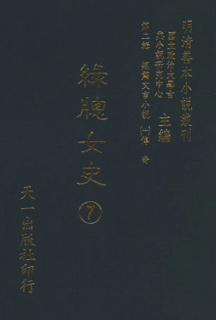 108005-綠窗女史7_唐鄭氏古典小說 .pdf