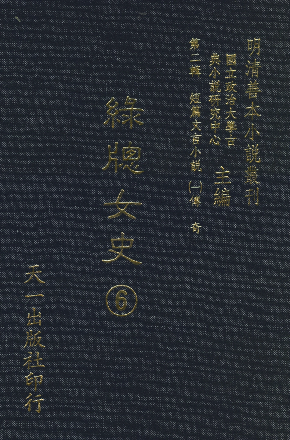 108004-綠窗女史6_唐鄭氏天一出版社 .pdf_第1页
