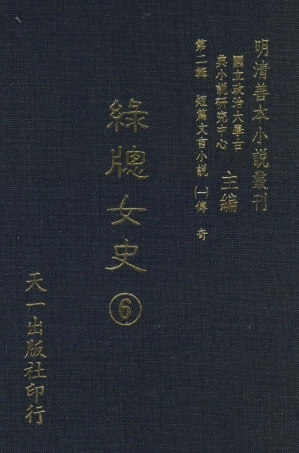 108004-綠窗女史6_唐鄭氏天一出版社 .pdf
