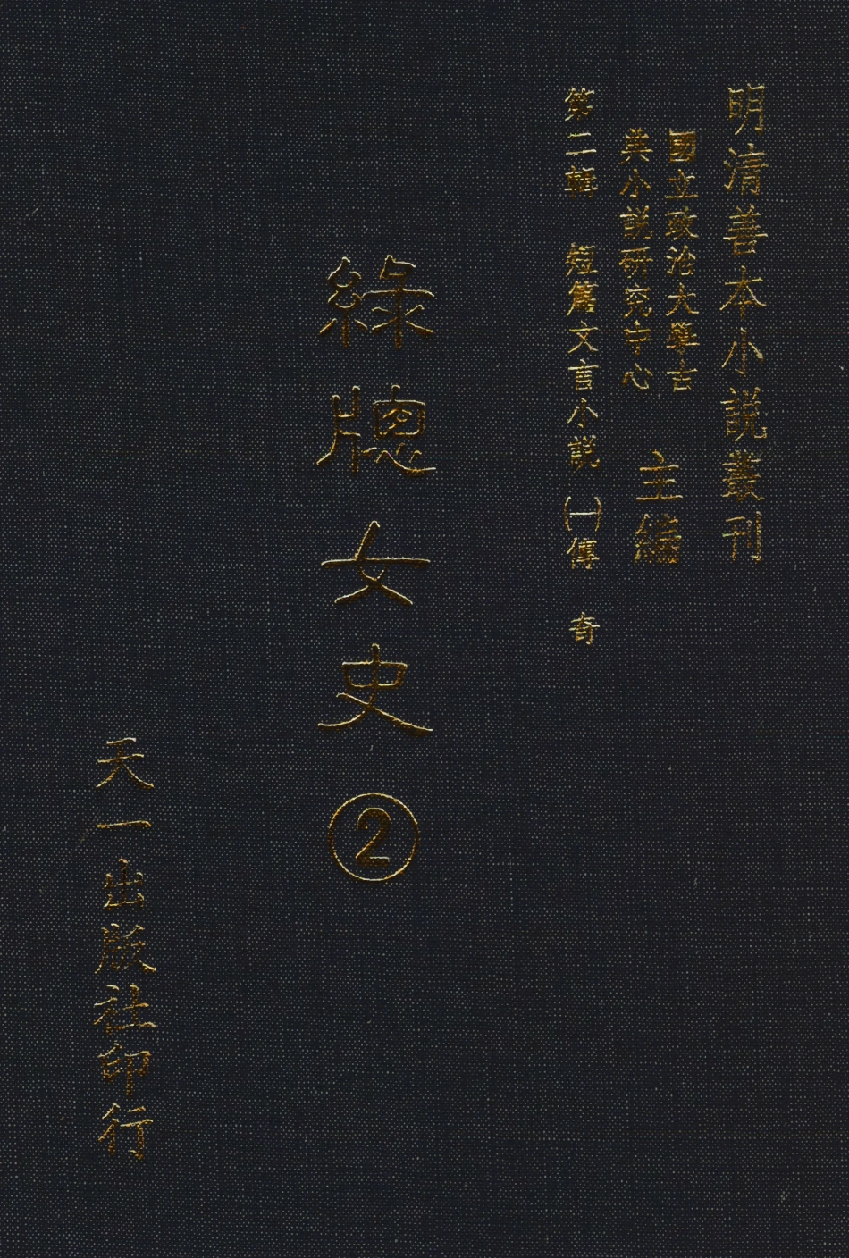108000-綠窗女史2_唐鄭氏 .pdf_第1页