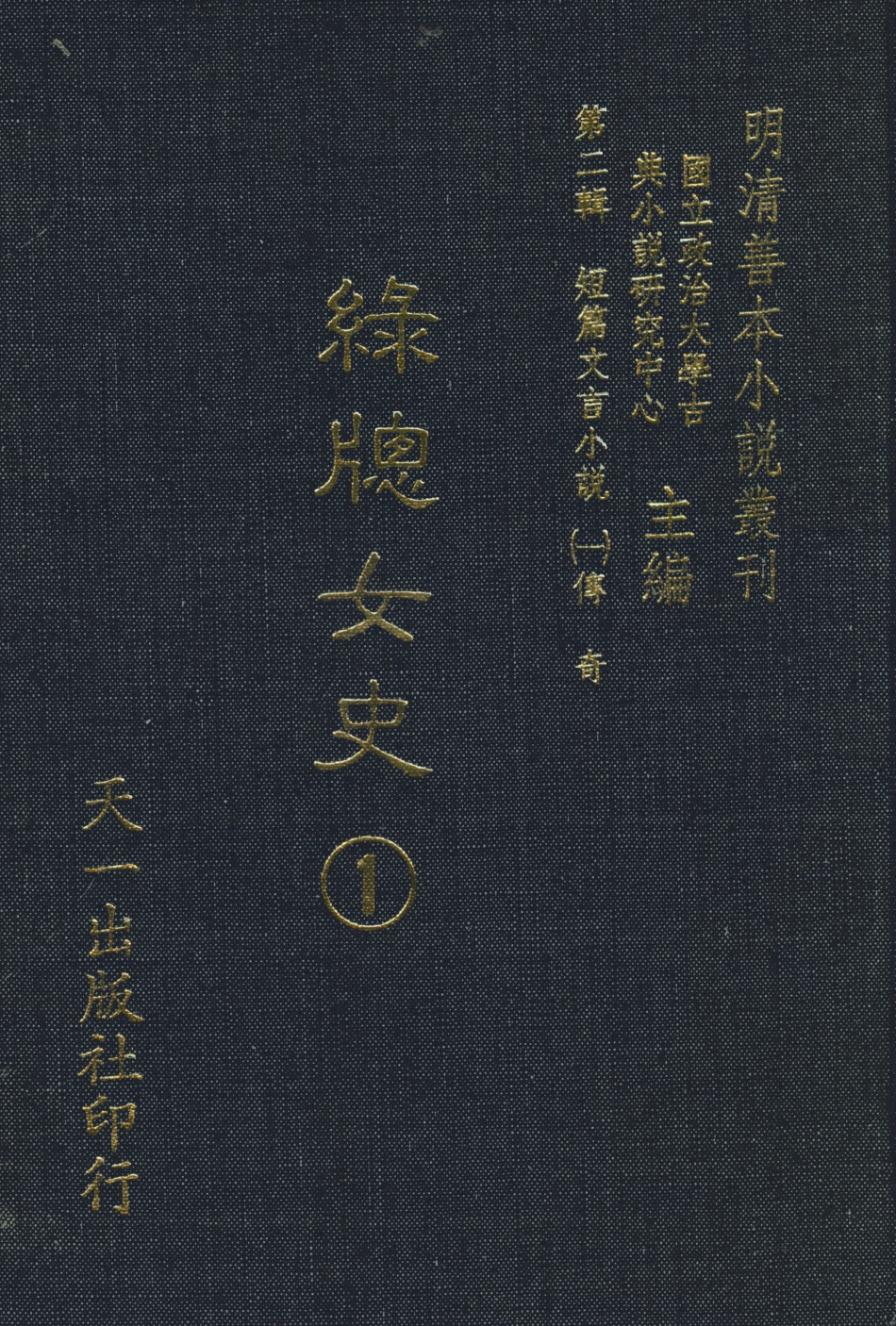107999-綠窗女史1_唐鄭氏 .pdf_第1页
