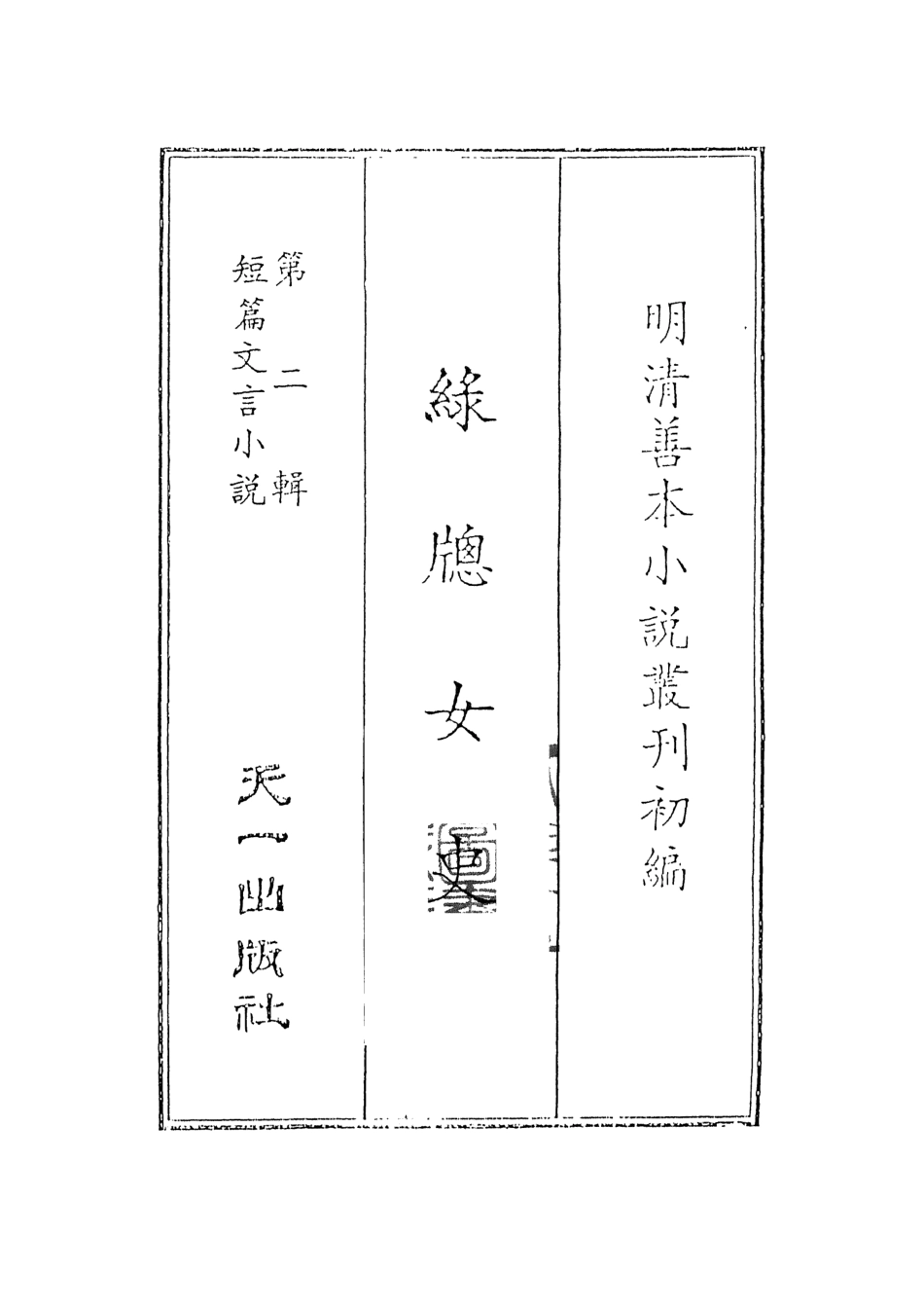 107999-綠窗女史1_唐鄭氏 .pdf_第2页