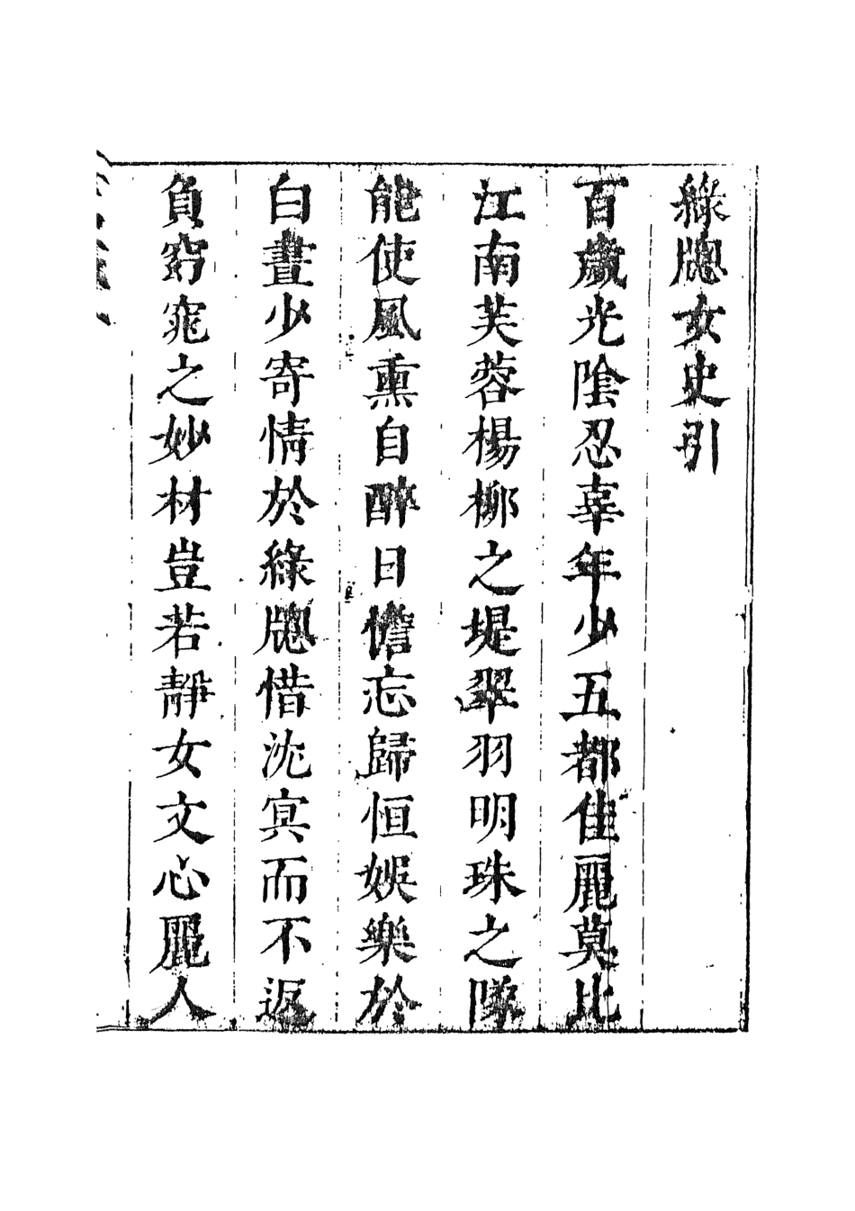 107999-綠窗女史1_唐鄭氏 .pdf_第3页