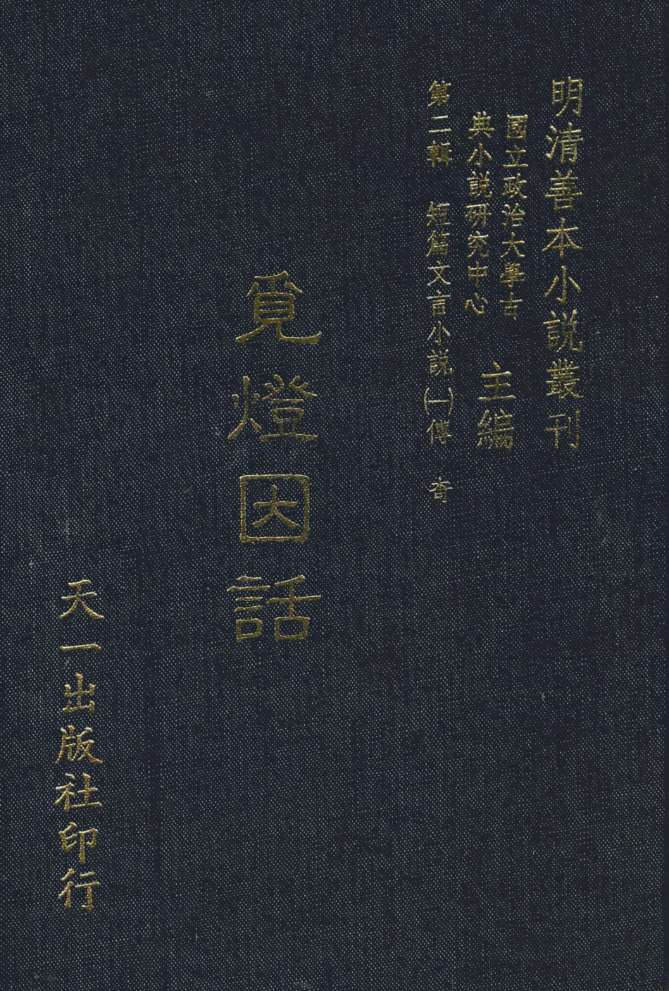 107998-覓燈因話_遙青閣纂錄天一出版社 .pdf_第1页