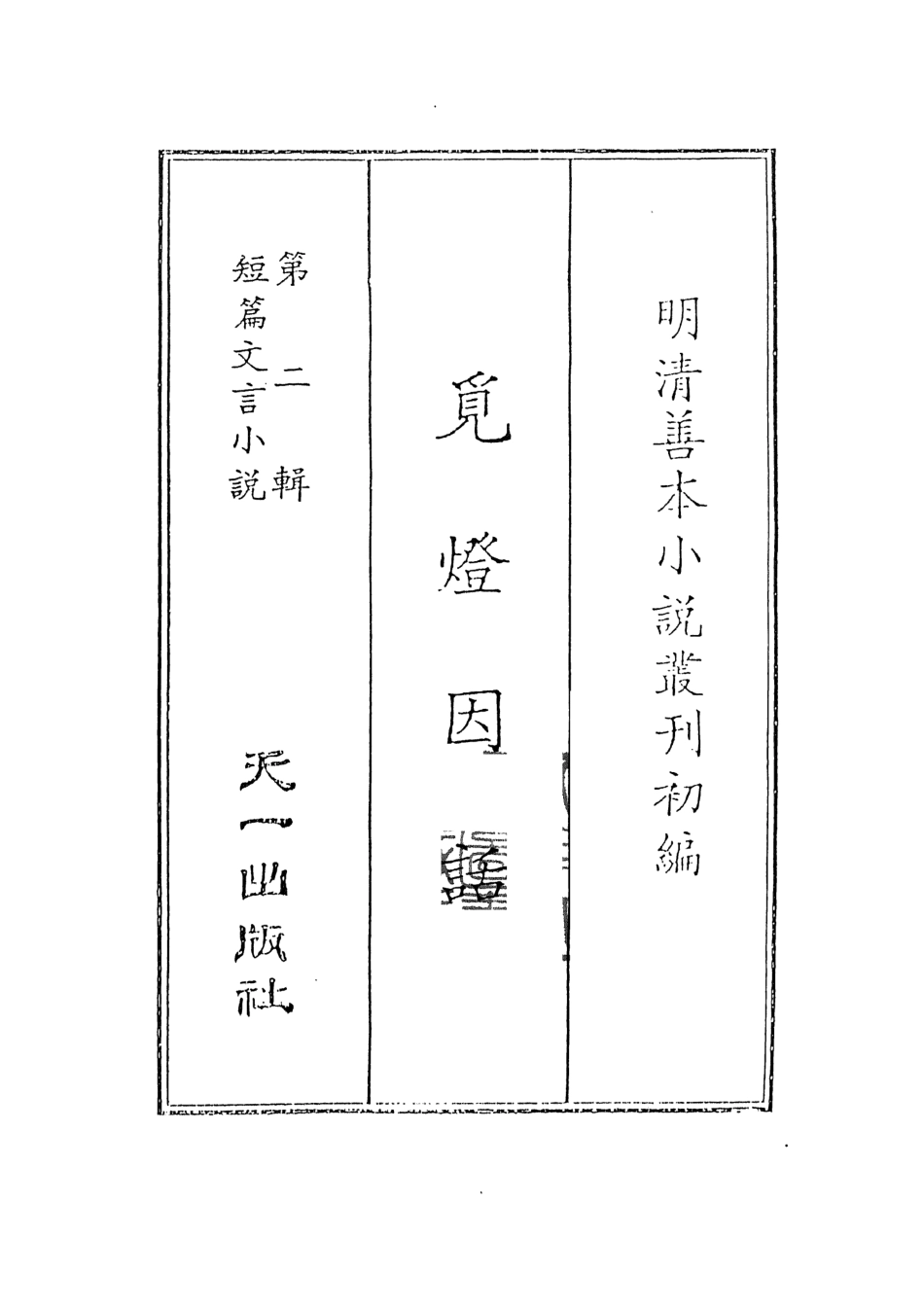107998-覓燈因話_遙青閣纂錄天一出版社 .pdf_第2页