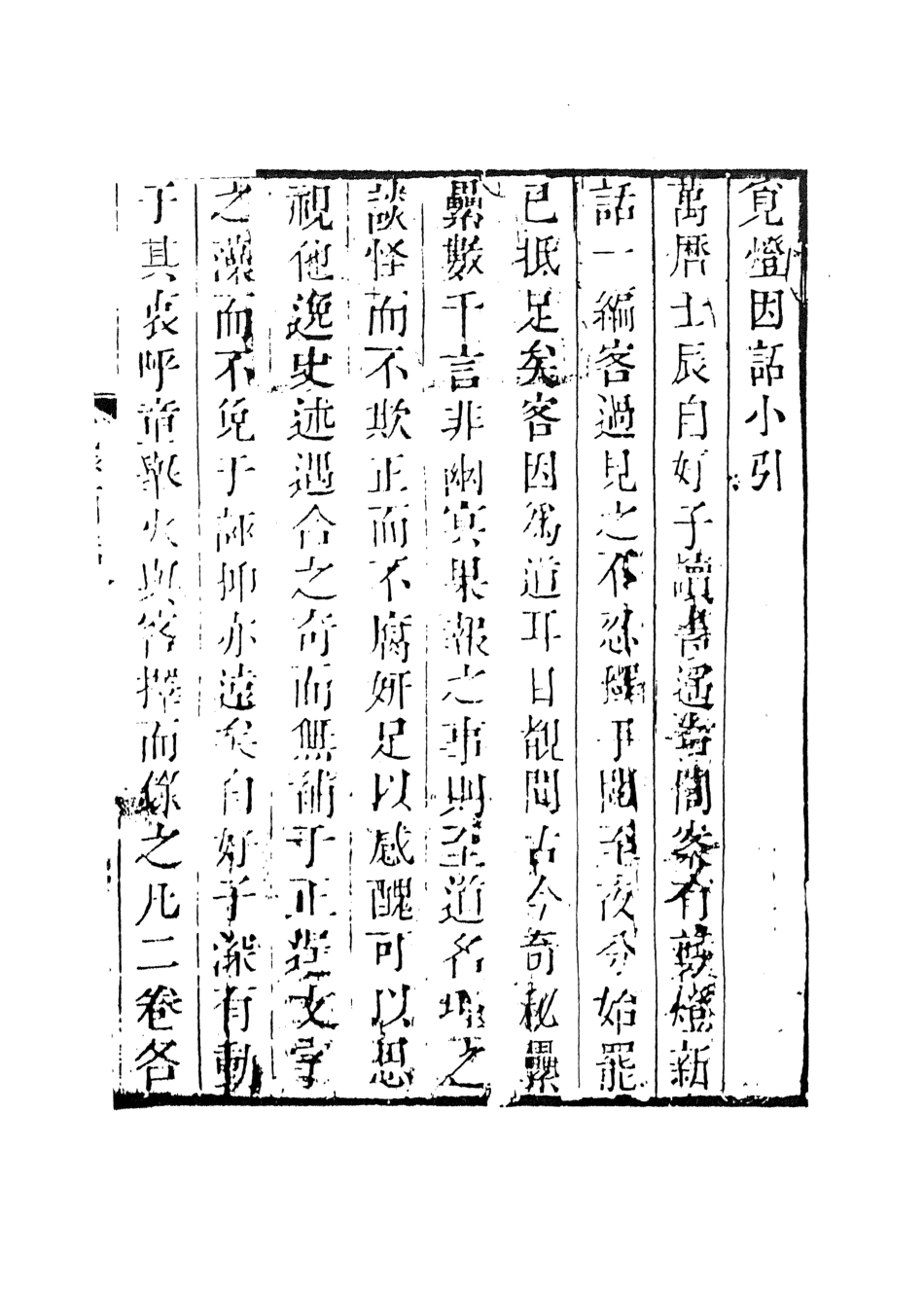 107998-覓燈因話_遙青閣纂錄天一出版社 .pdf_第3页