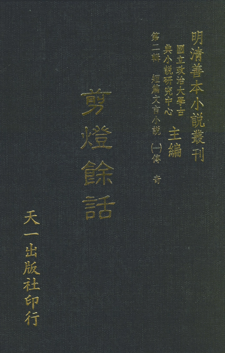 107997-剪燈餘話_盧陵李禎昌期撰天一出版社 .pdf_第1页