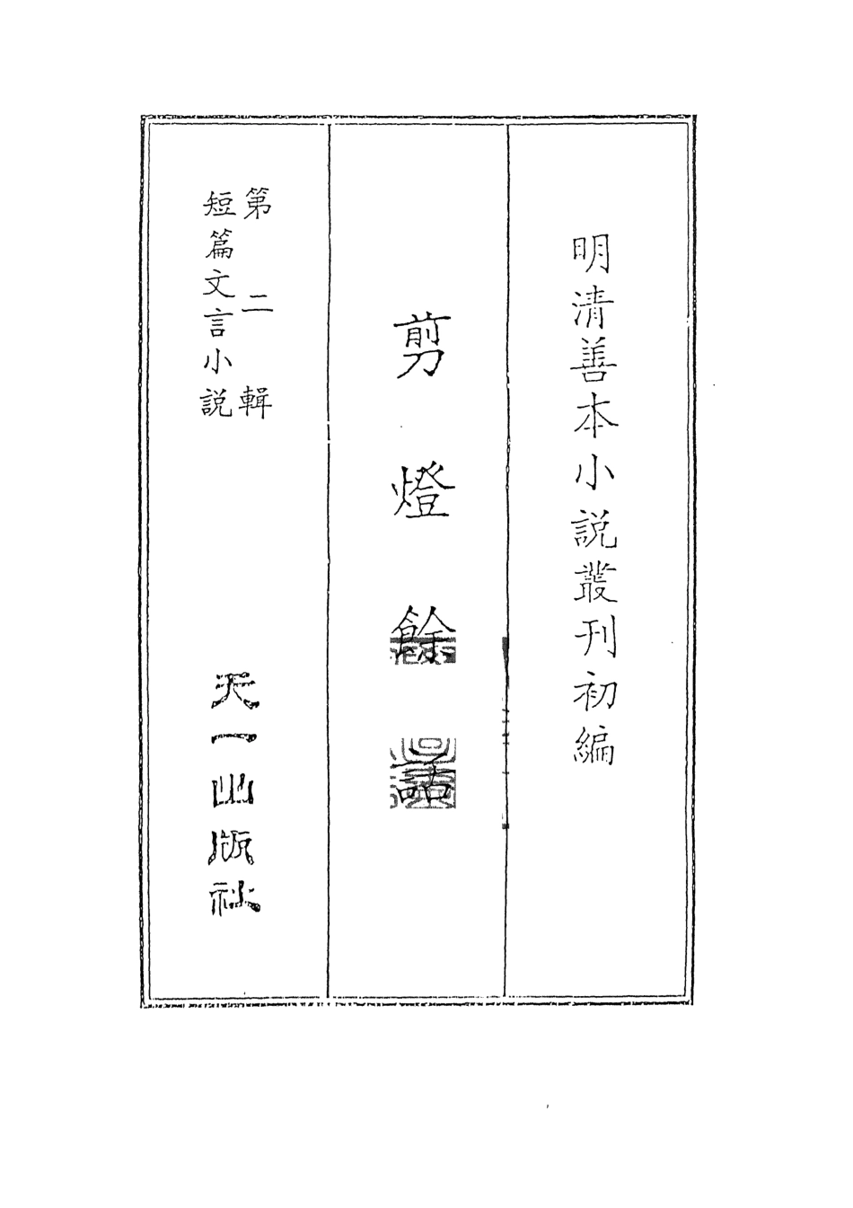 107997-剪燈餘話_盧陵李禎昌期撰天一出版社 .pdf_第2页