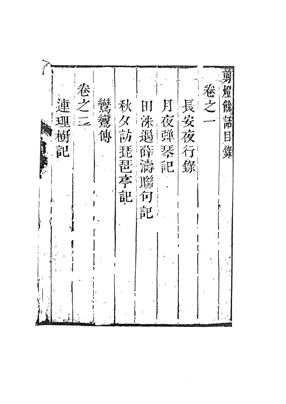 107997-剪燈餘話_盧陵李禎昌期撰天一出版社 .pdf_第3页