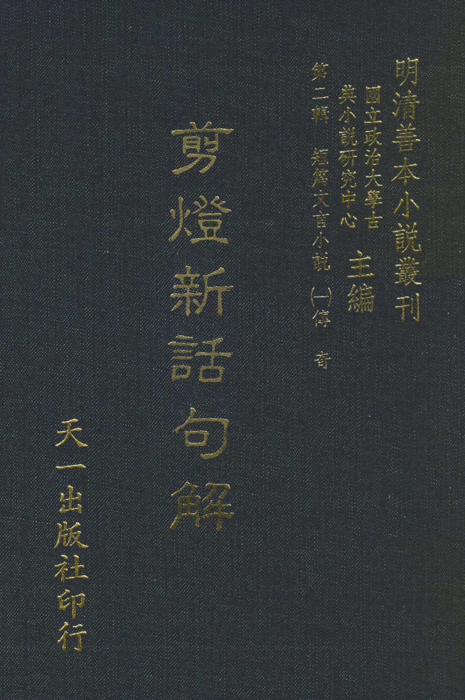 107996-剪燈新話句解_山陽瞿佑宗吉著天一出版社 .pdf_第1页