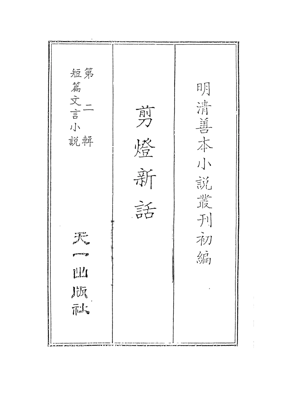 107996-剪燈新話句解_山陽瞿佑宗吉著天一出版社 .pdf_第2页