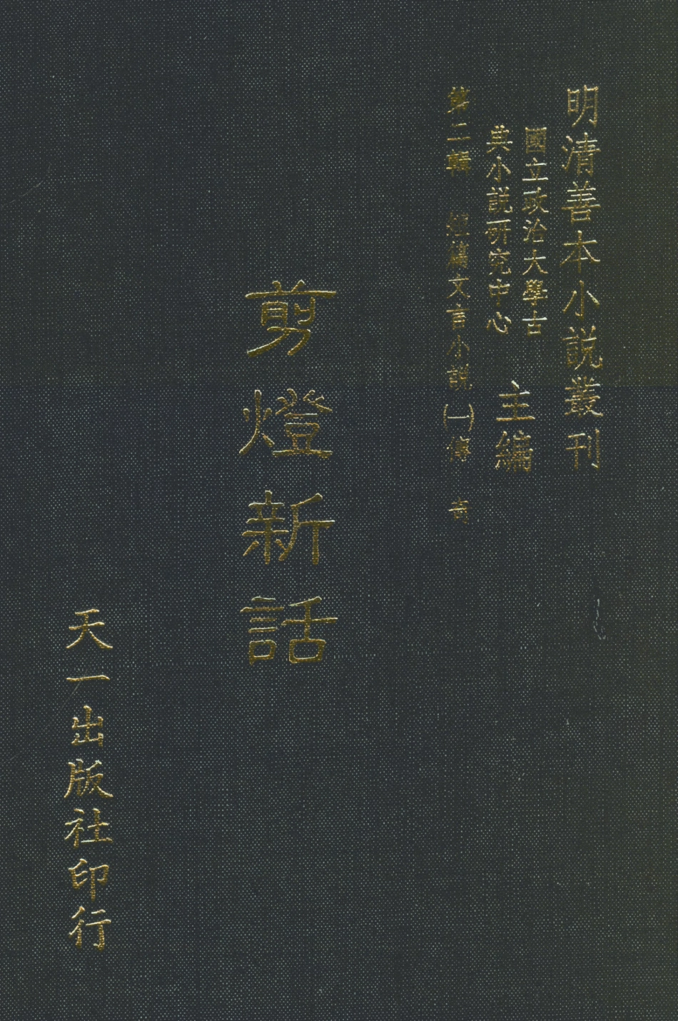 107995-剪燈新語_國立政治大學古典小說研究中心天一出版社 .pdf_第1页