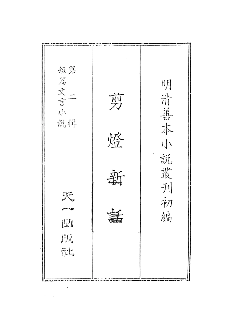 107995-剪燈新語_國立政治大學古典小說研究中心天一出版社 .pdf_第2页