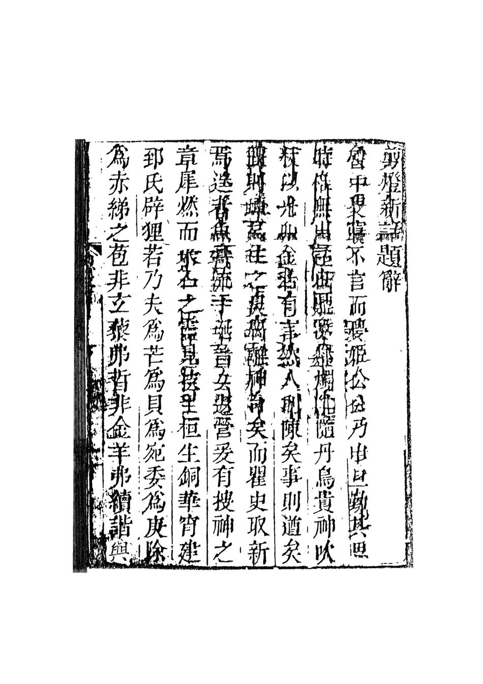107995-剪燈新語_國立政治大學古典小說研究中心天一出版社 .pdf_第3页