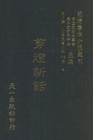 107995-剪燈新語_國立政治大學古典小說研究中心天一出版社 .pdf