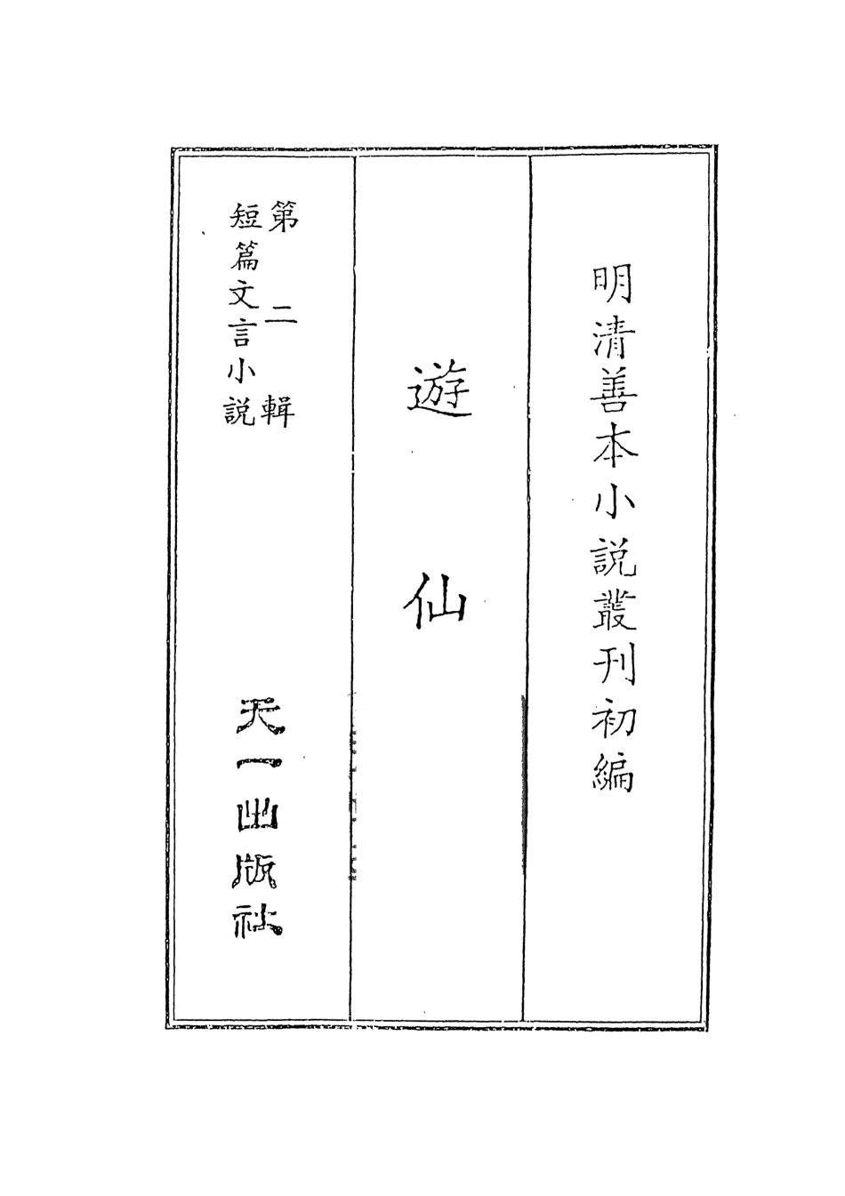 107994-遊仙窟_國立政治大學古典小說研究中心天一出版社 .pdf_第2页