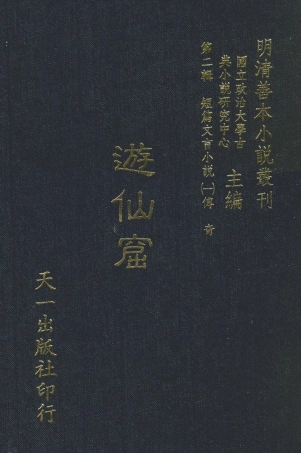 107994-遊仙窟_國立政治大學古典小說研究中心天一出版社 .pdf