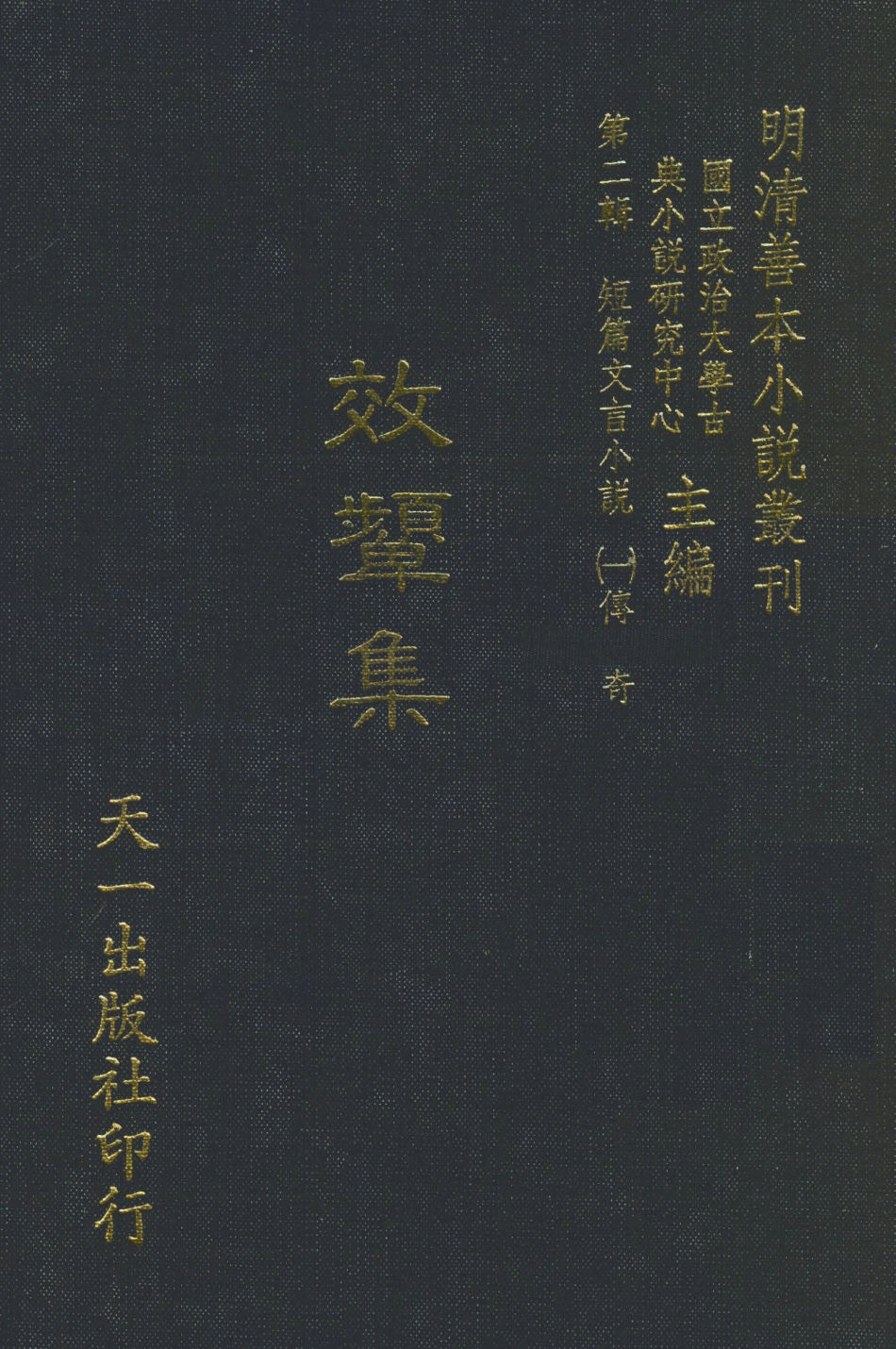 107993-效顰集_國立政治大學古典小說研究中心天一出版社 .pdf_第1页