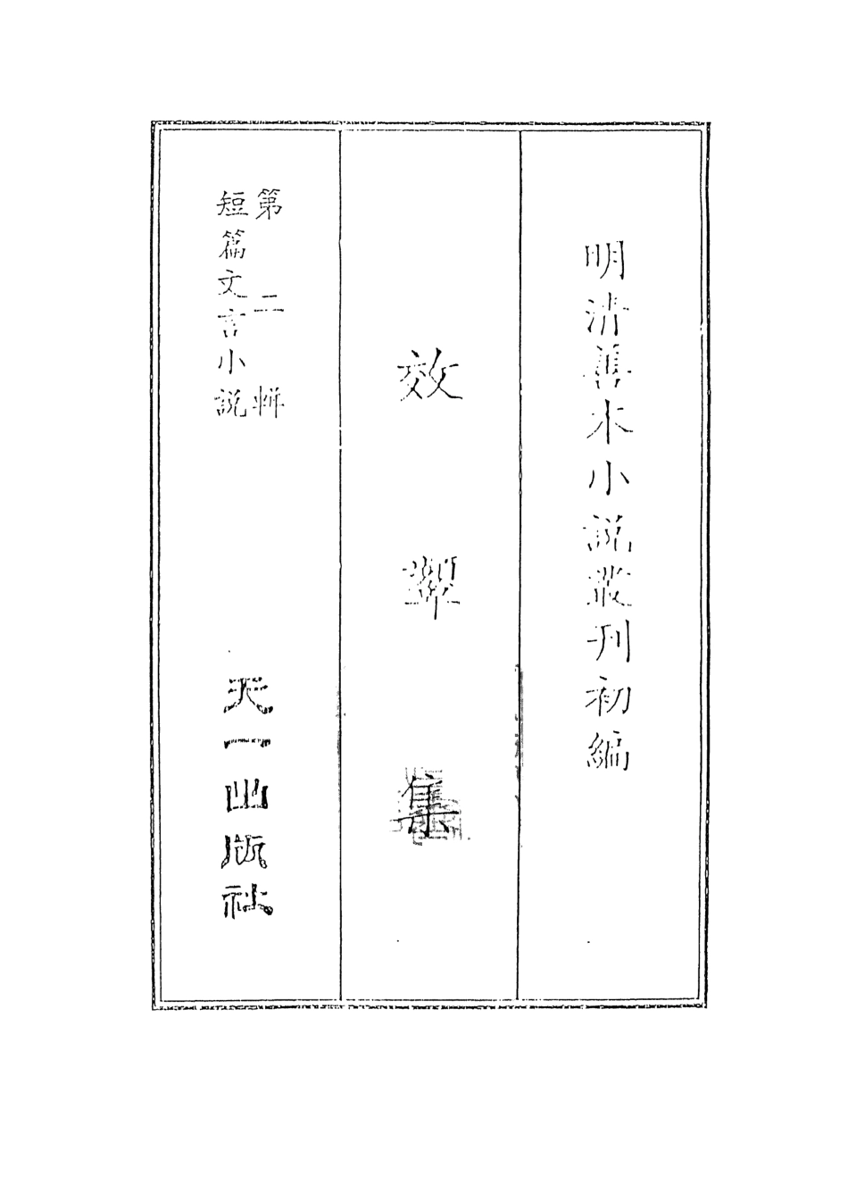 107993-效顰集_國立政治大學古典小說研究中心天一出版社 .pdf_第2页