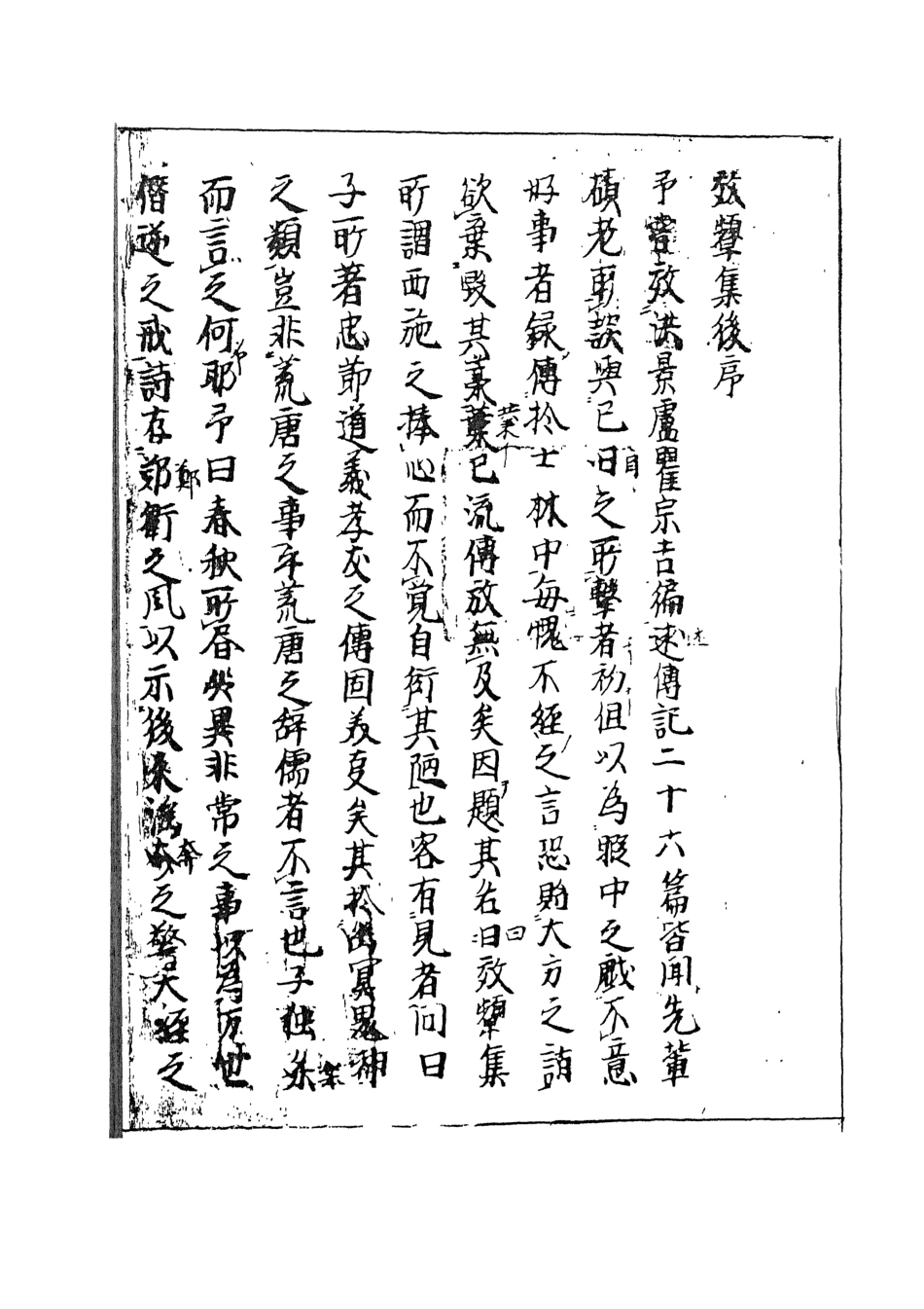 107993-效顰集_國立政治大學古典小說研究中心天一出版社 .pdf_第3页
