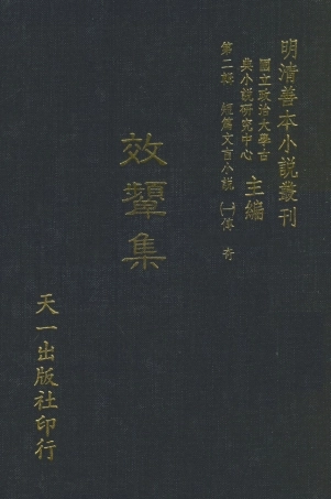 107993-效顰集_國立政治大學古典小說研究中心天一出版社 .pdf
