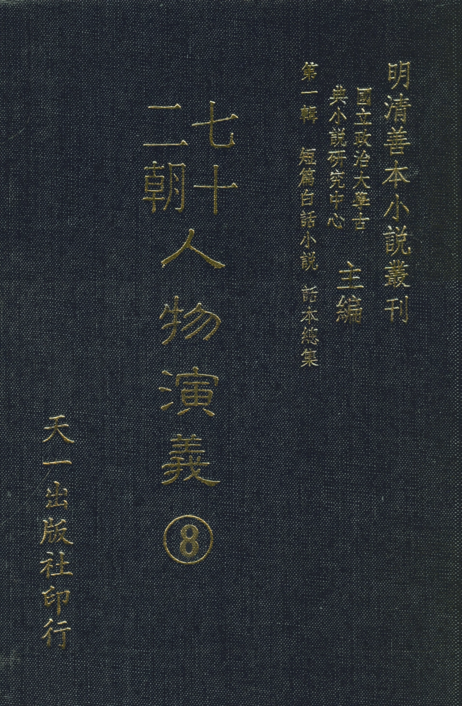 107992-七十二朝人物演義8_國立政治大學古典小說研究中心天一出版社 .pdf_第1页