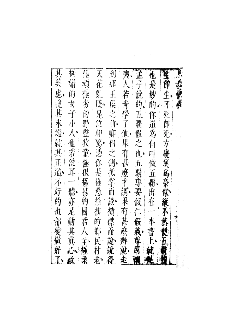 107990-七十二朝人物演義6_國立政治大學古典小說研究中心天一出版社 .pdf_第3页
