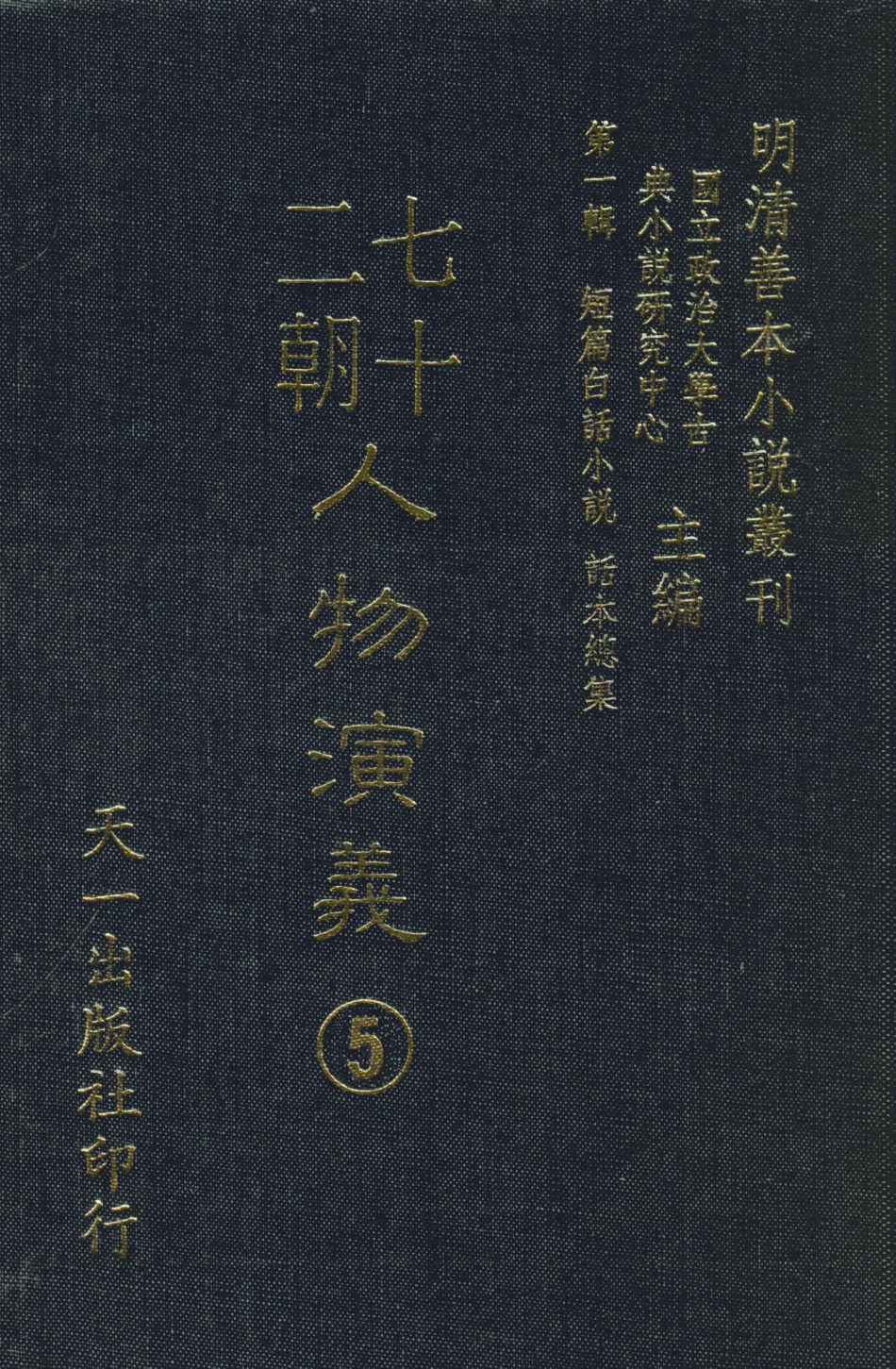 107989-七十二朝人物演義5_國立政治大學古典小說研究中心天一版社 .pdf_第1页