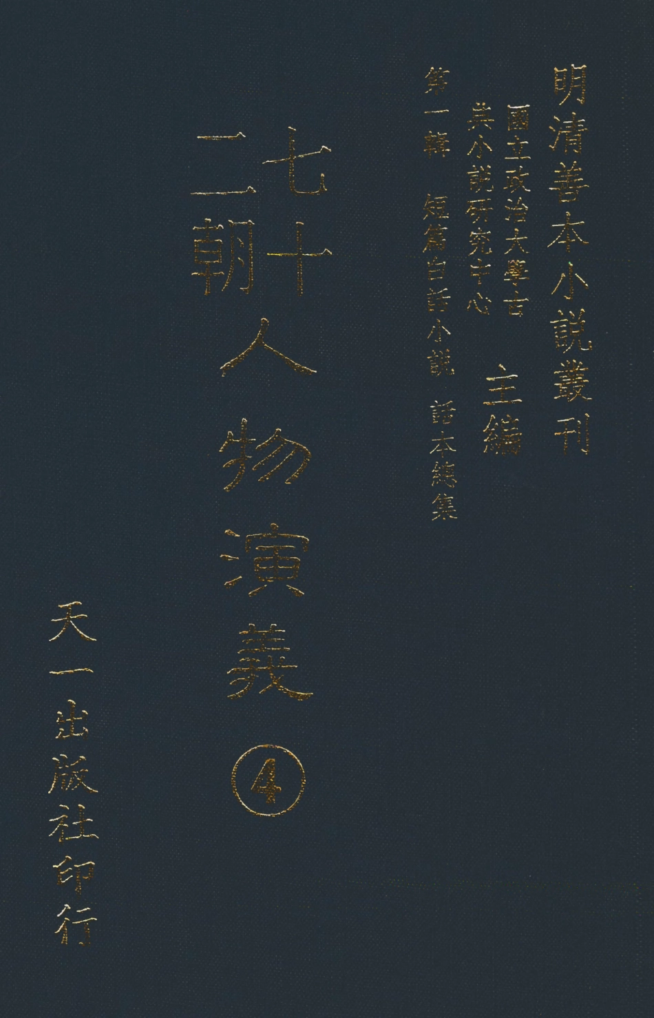 107988-七十二朝人物演義4_國立政治大學古典小說研究中收天一出版社 .pdf_第1页