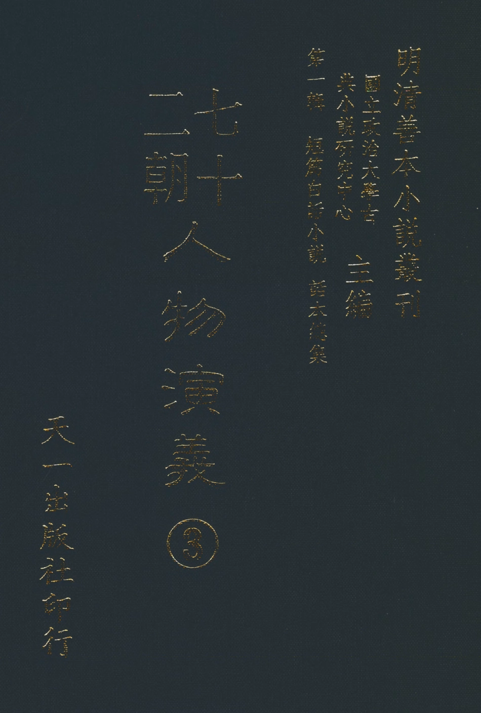 107987-七十二朝人物演義3_國立政治大學古典小說研究中心天一出版社 .pdf_第1页