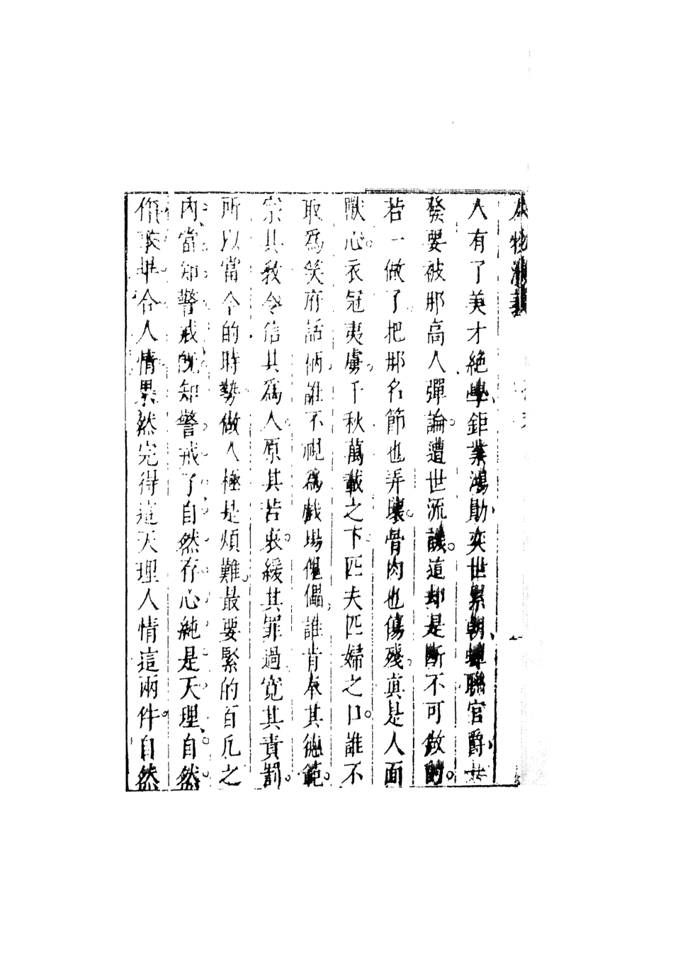 107986-七十二朝人物演義2_國立政治大學古典小說研究中心天一出版社 .pdf_第3页