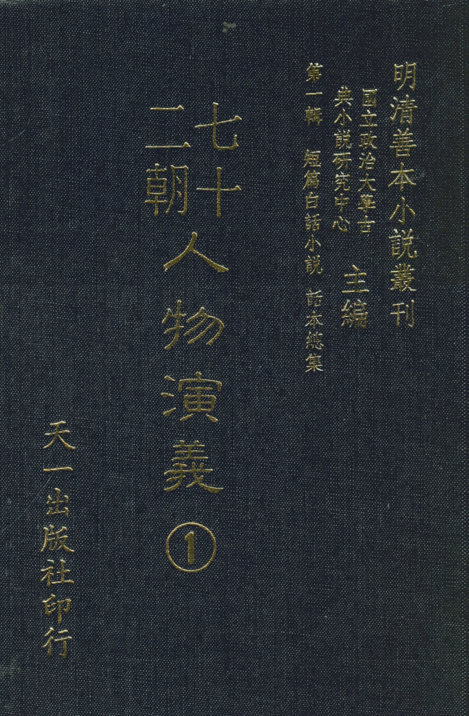 107985-七十二朝人物演義1_國立政治大學古典小說研究中心天一出版社 .pdf_第1页