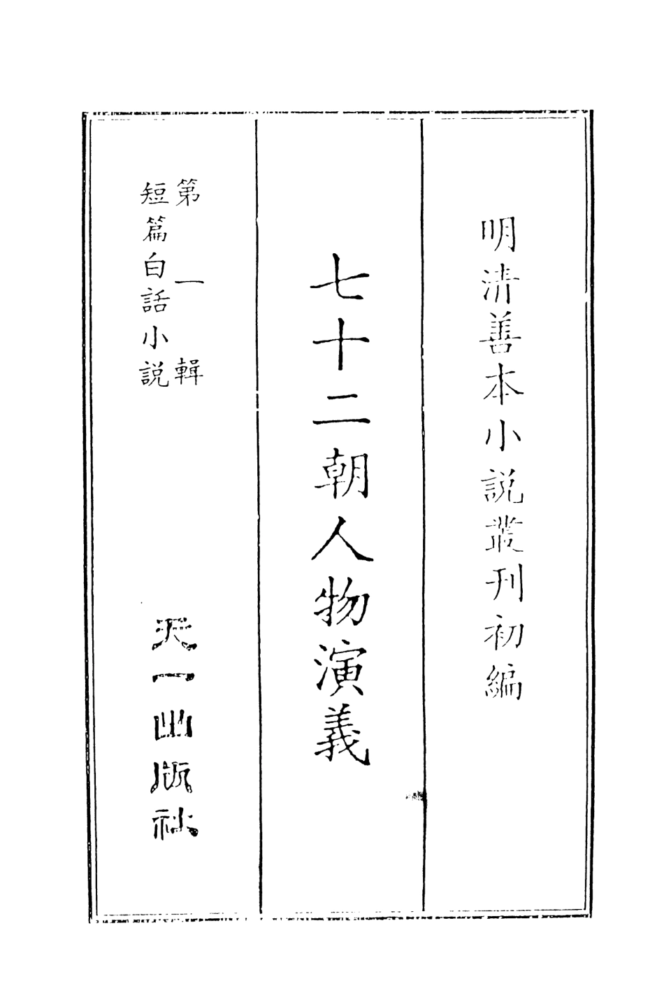 107985-七十二朝人物演義1_國立政治大學古典小說研究中心天一出版社 .pdf_第2页