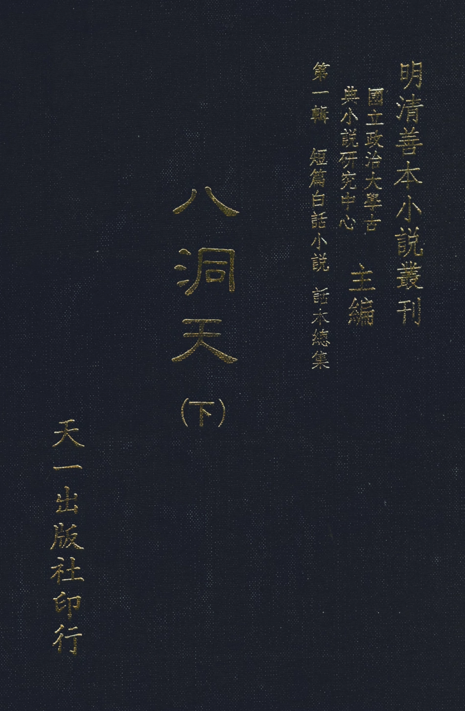 107984-八洞天下_國立政治大學古典小說研究中心天一出版社 .pdf_第1页