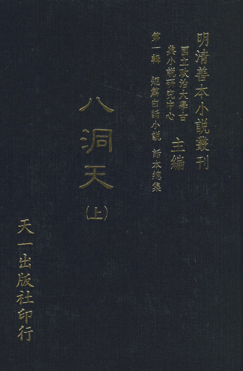107983-八洞天上_國立政治大學古典小說研究中心天一出版社 .pdf_第1页